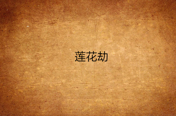 原神劫波莲位置分布图76原神3.1劫波莲采集路线图推荐