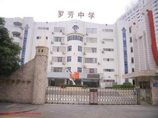 罗芳中学