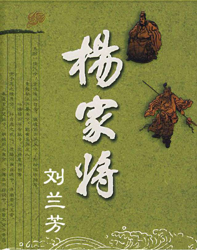  p data-id="go0jzy0za2">评书《杨家将》是刘兰芳的经典代表作品,该