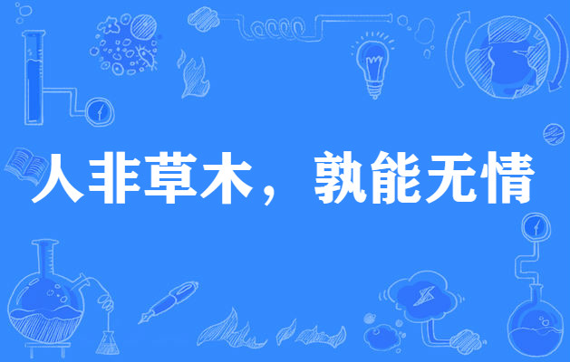 人非草木,孰能无情