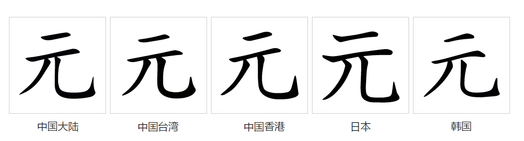 元（汉语文字）_百度百科