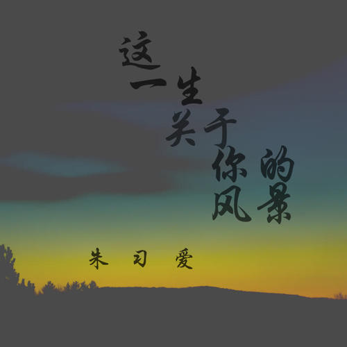 这一生关于你的风景