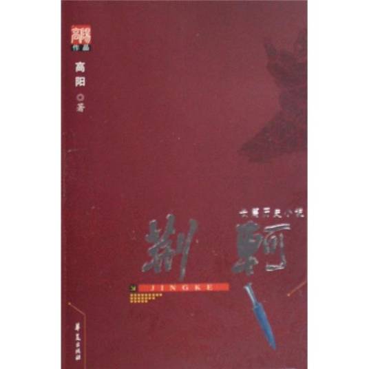 高阳作品系列：荆轲_百度百科