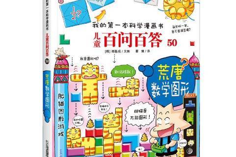 我的第一本科学漫画书:儿童百问百答50·荒唐数学图形