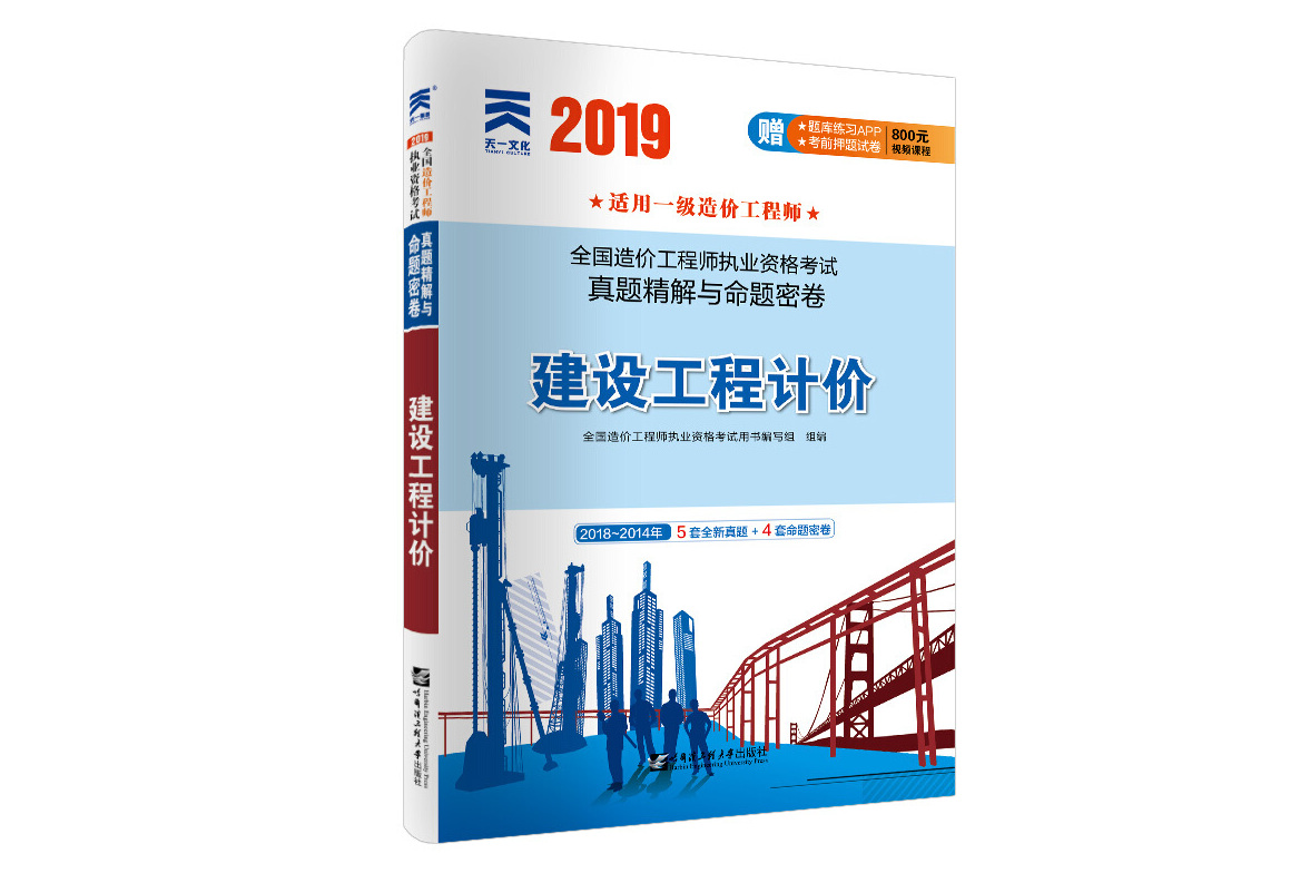 造价工程师2019教材配套真题精解与命题密卷:建设工程计价