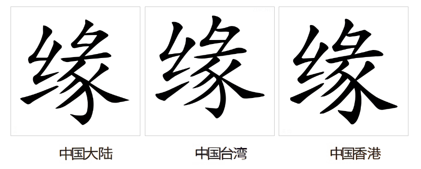 缘（汉语汉字）_百度百科