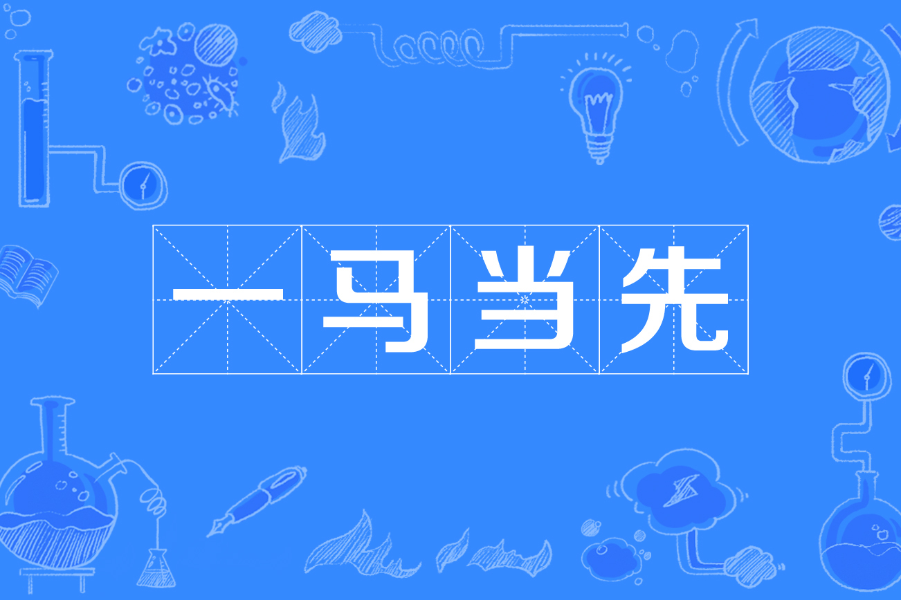 dy">一马当先,<a target="
