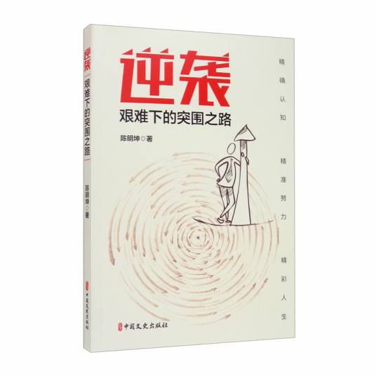 逆袭：艰难下的突围之路_百度百科