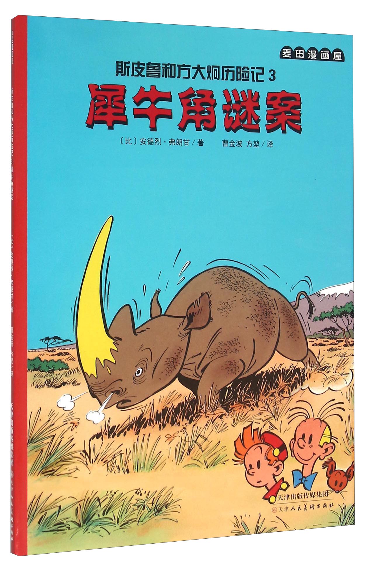 斯皮鲁和方大炯历险记 3