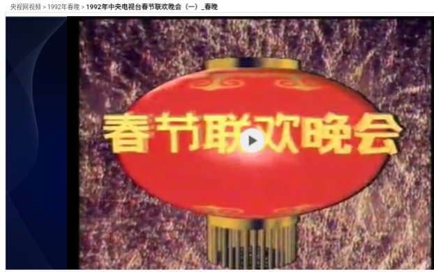 1992年中央电视台春节联欢晚会