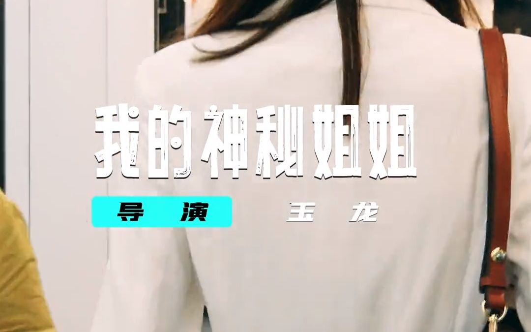 我的神秘姐姐