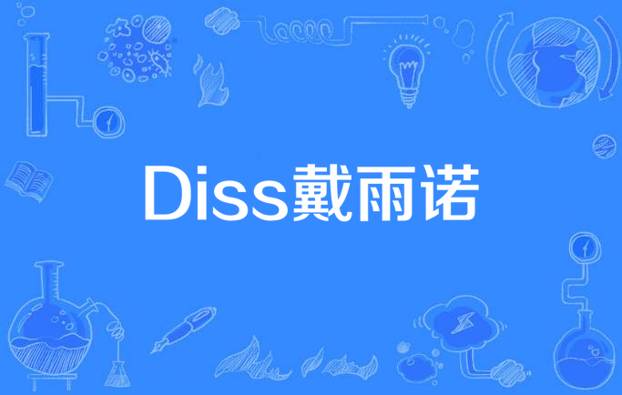 diss戴雨诺