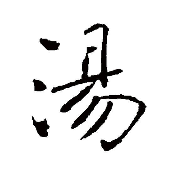  p>汤(拼音:tāng,shāng,tàng)为汉语一级通用规范汉字(常用字),此