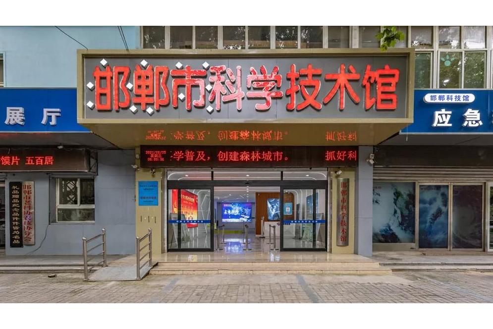 邯郸市科技馆