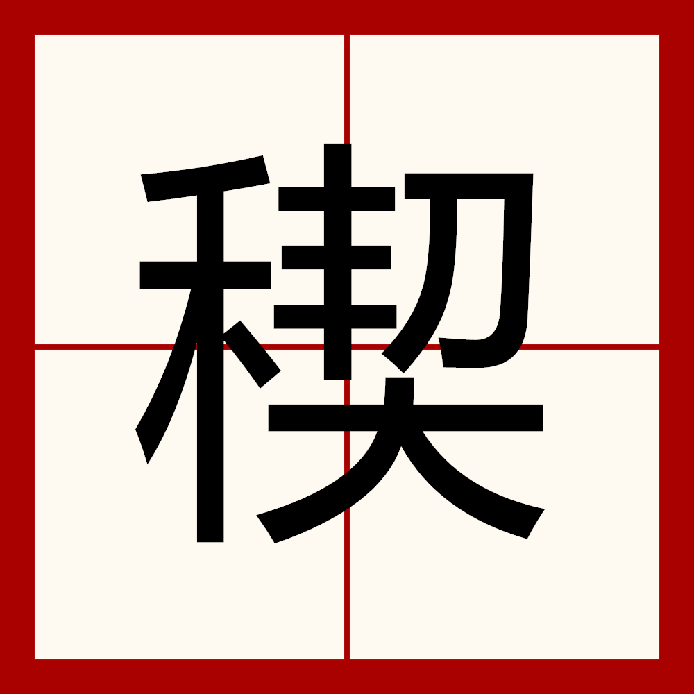 稧