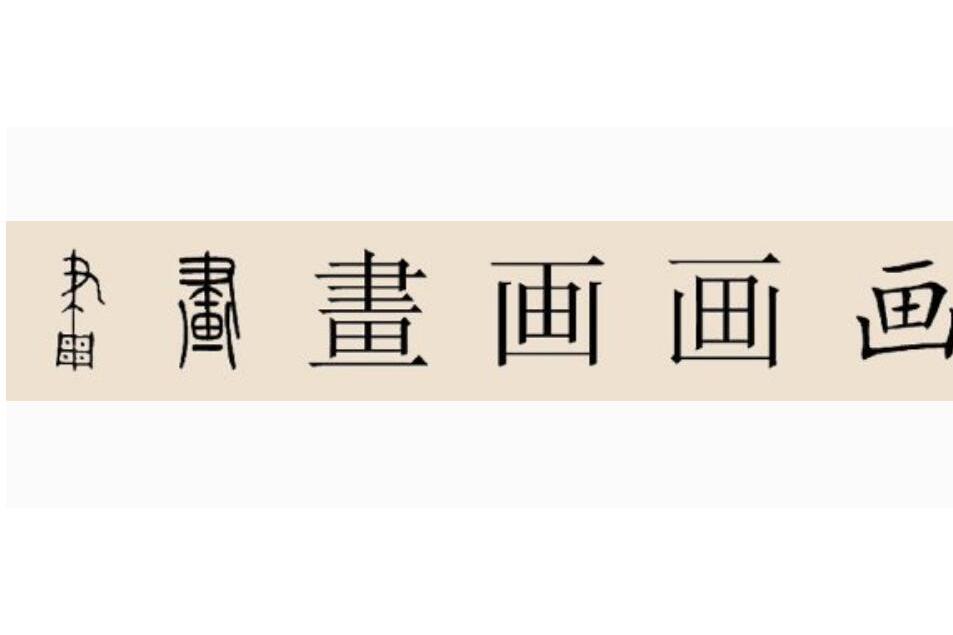 画姓