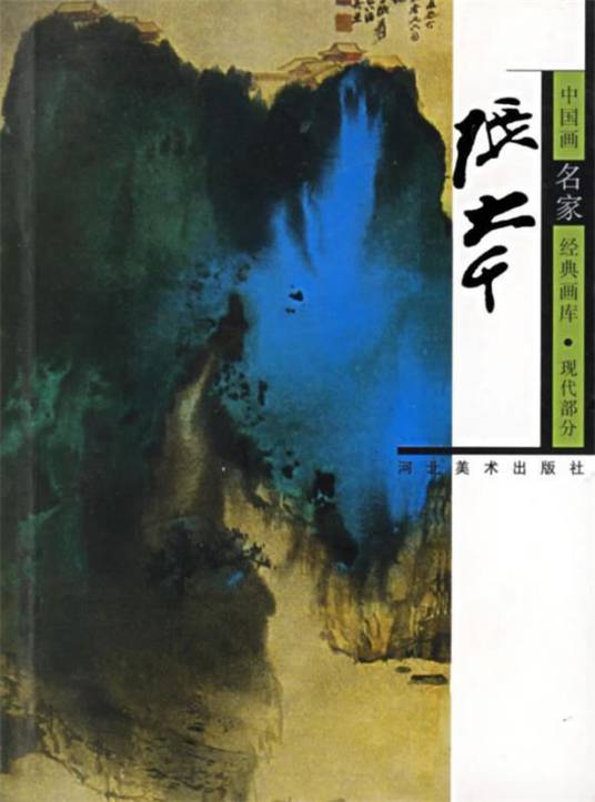 中国画名家经典画库·现代部分：张大千_百度百科