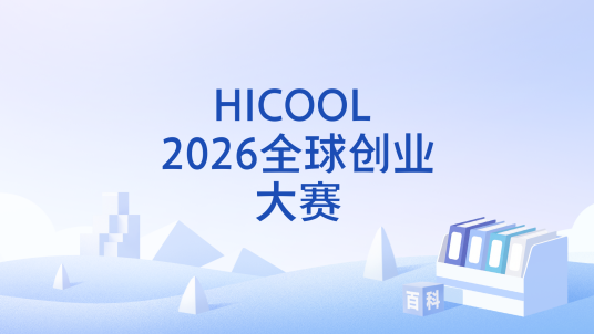 HICOOL 2026全球创业大赛_百度百科