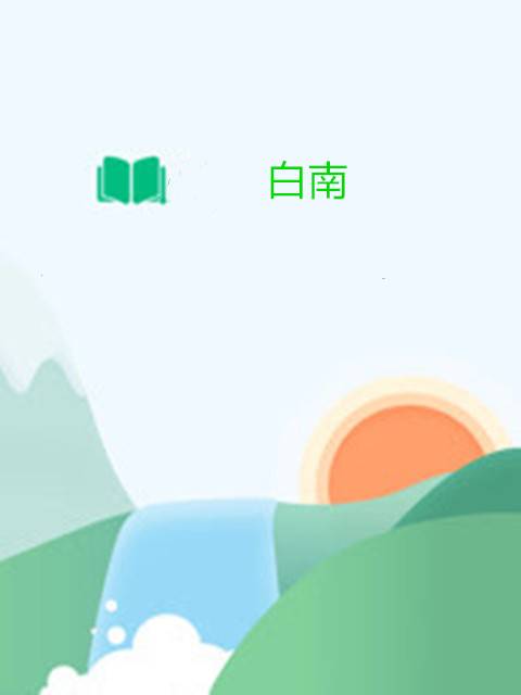 白南_百度百科