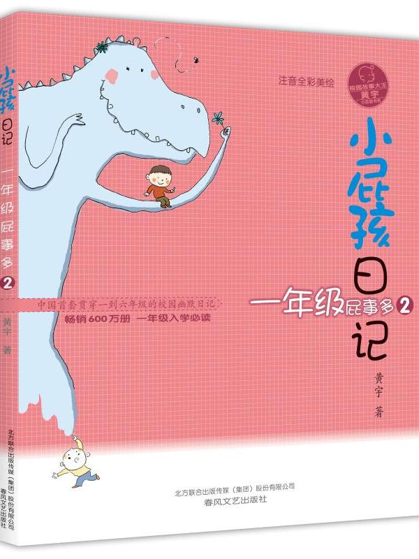 小屁孩日记·一年级屁事多2