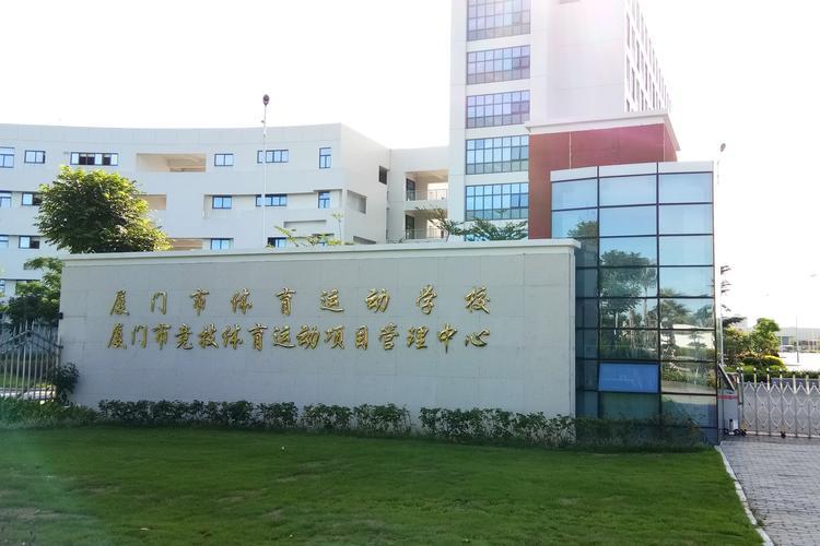 市体育运动学校位于 a target="_blank" href="/item/福建省/122534"
