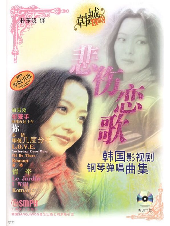 悲伤恋歌:韩国影视剧钢琴弹唱曲集