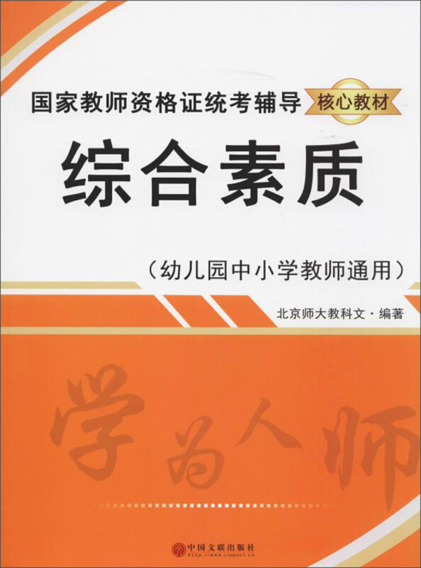 综合素质(幼儿园中小学教师通用)/国家教师资格证统考辅导核心教材