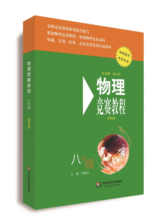 物理竞赛教程:八年级(第五版)