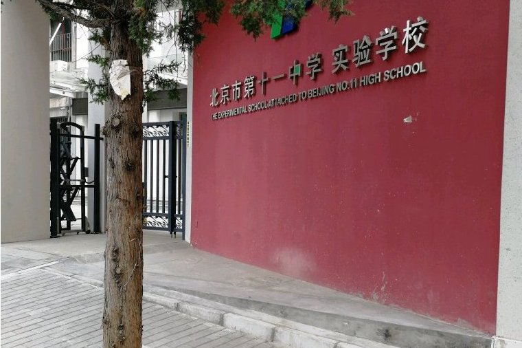 北京市第十一中学实验学校