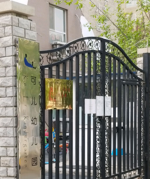 北京市朝阳区可儿金港幼儿园
