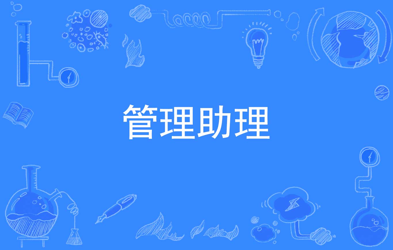 管理助理