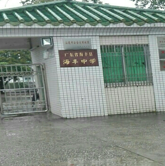  海丰中学缘起于原海丰县第一中学,1994年肇
