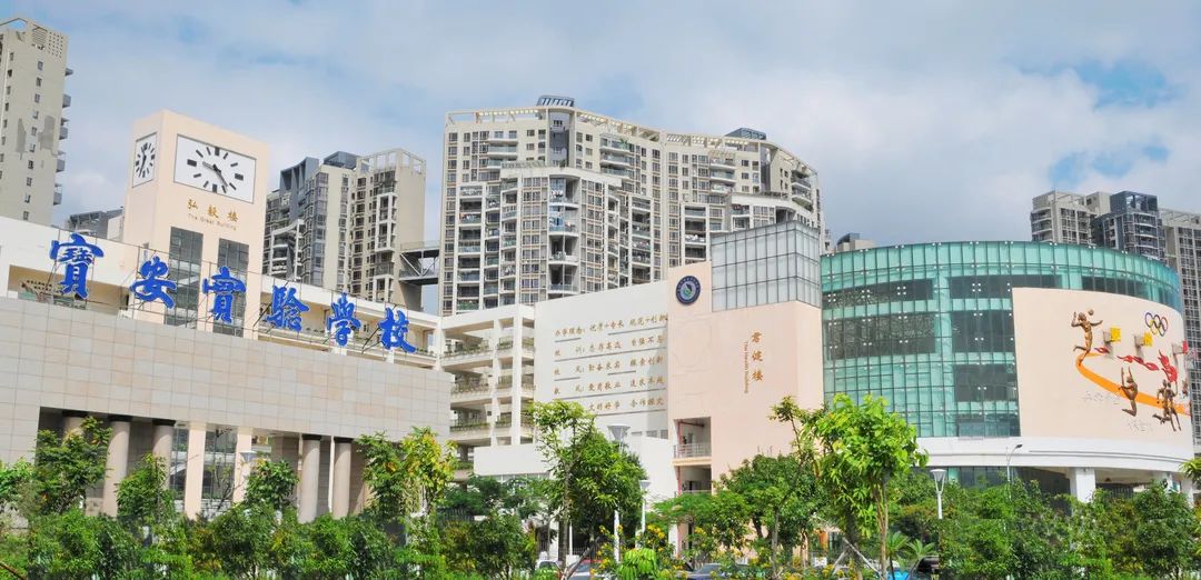 宝安区实验学校(集团)