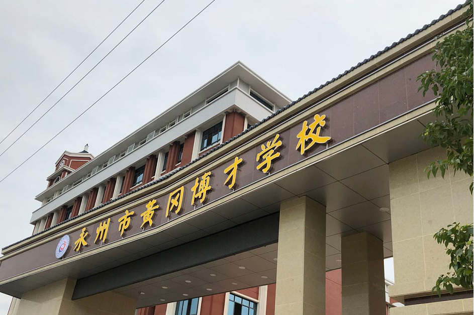 湖南省永州市黄冈博才学校
