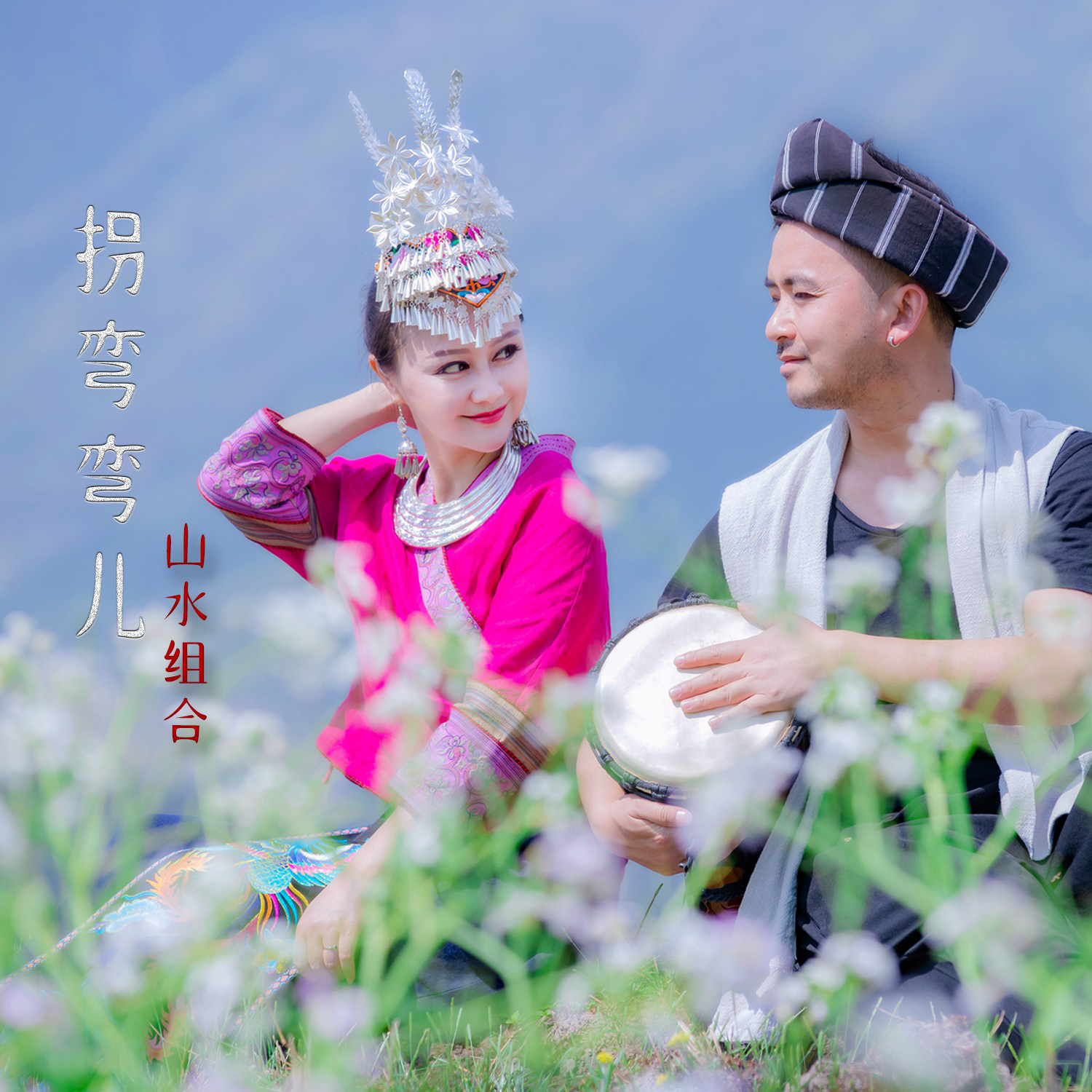  p data-id="gnb41irmd0">《拐弯弯儿》是山水组合(许勇,舒维)演唱的