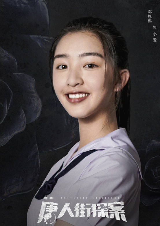 小爱 ,是网剧《 a target="_blank" href="/item/唐人街探案