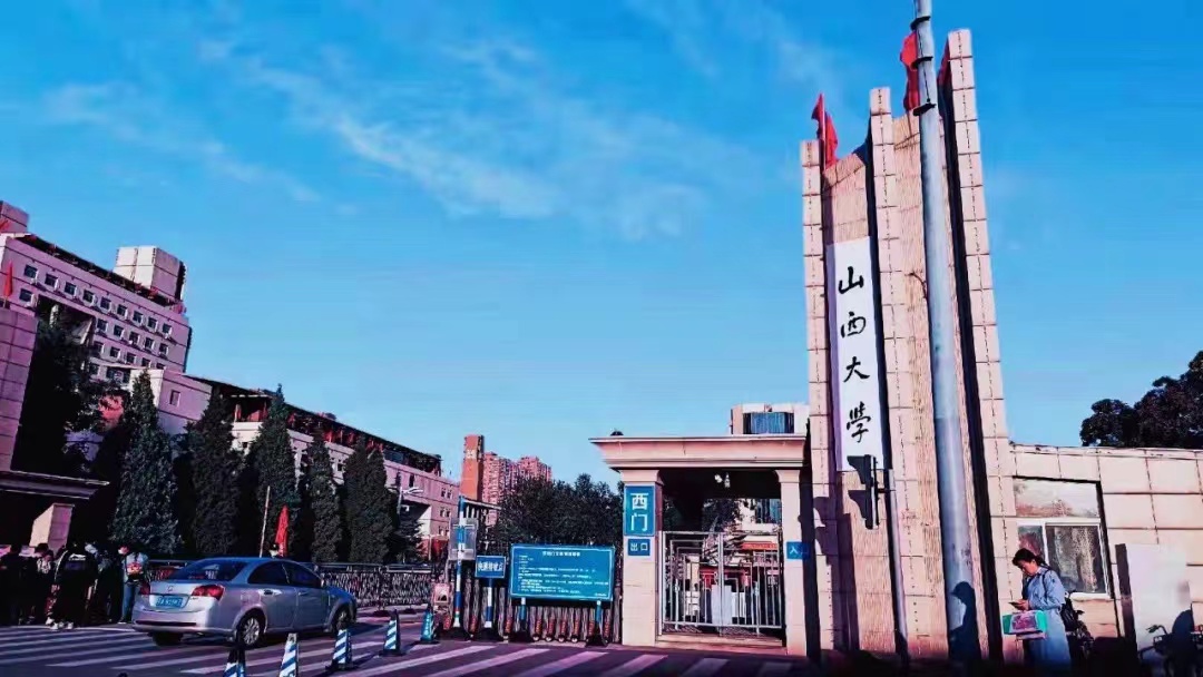 山西大学坞城校区