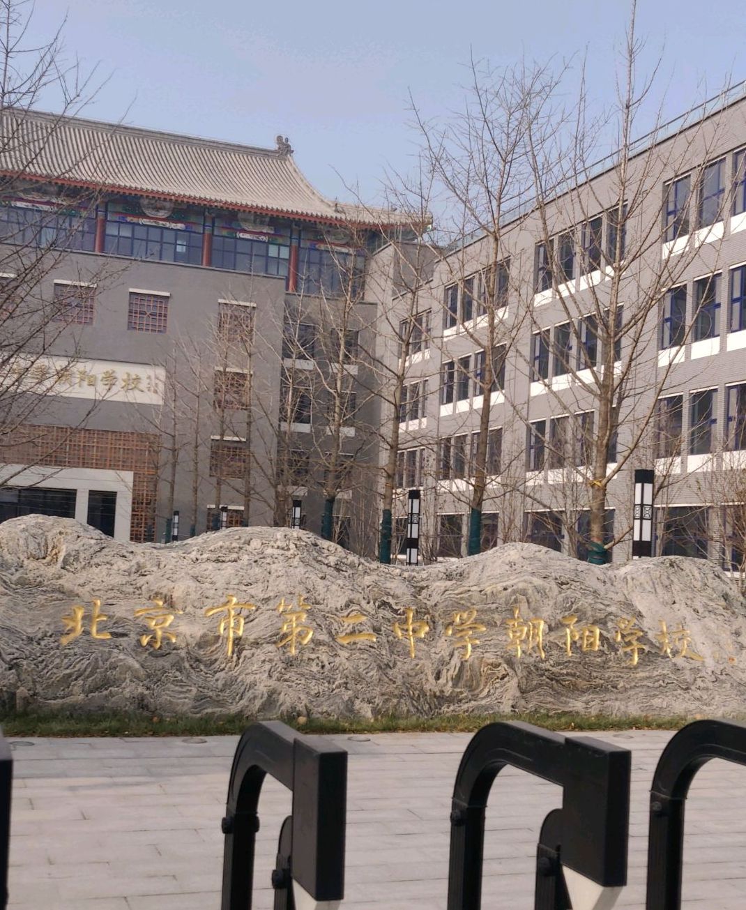 北京市第二中学朝阳学校