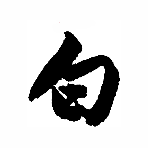  p>白(拼音:bái)为汉语一级通用规范汉字(常用字).