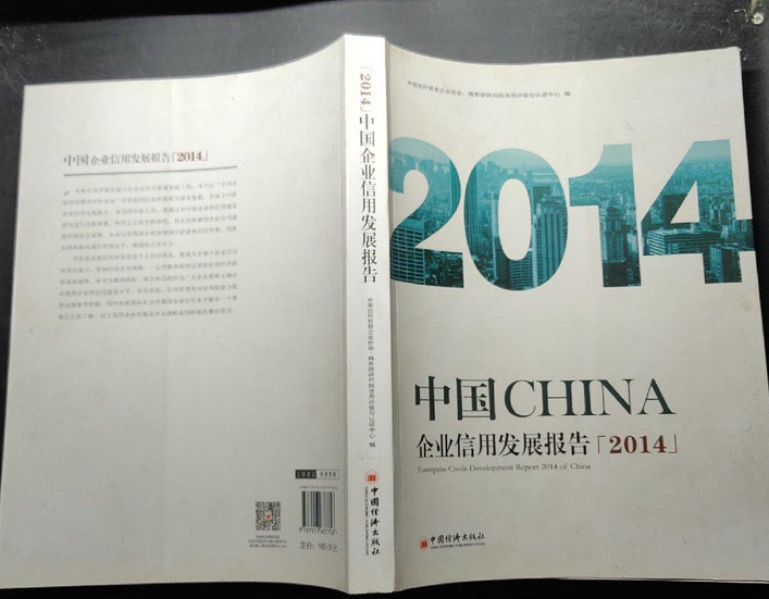 中国企业信用发展报告·2014