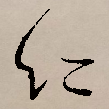 仁（汉语汉字）_百度百科