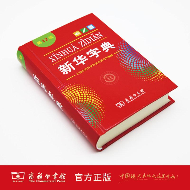 《新华字典》(第12版)