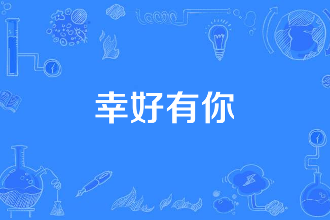 幸好有你