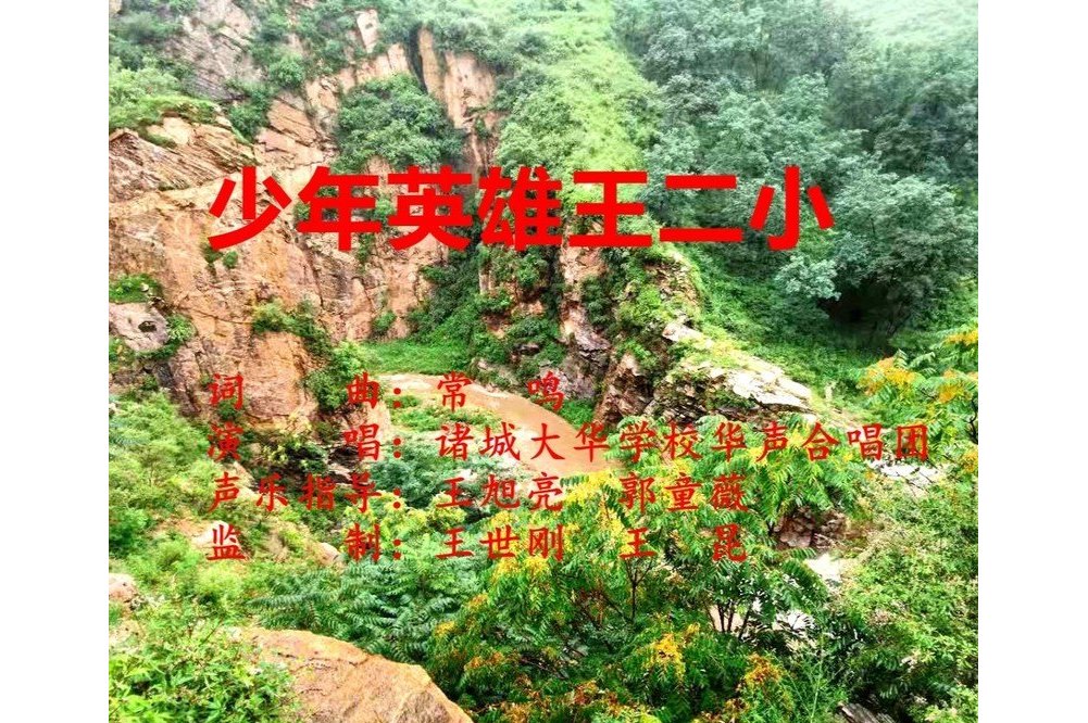 少年英雄王二小