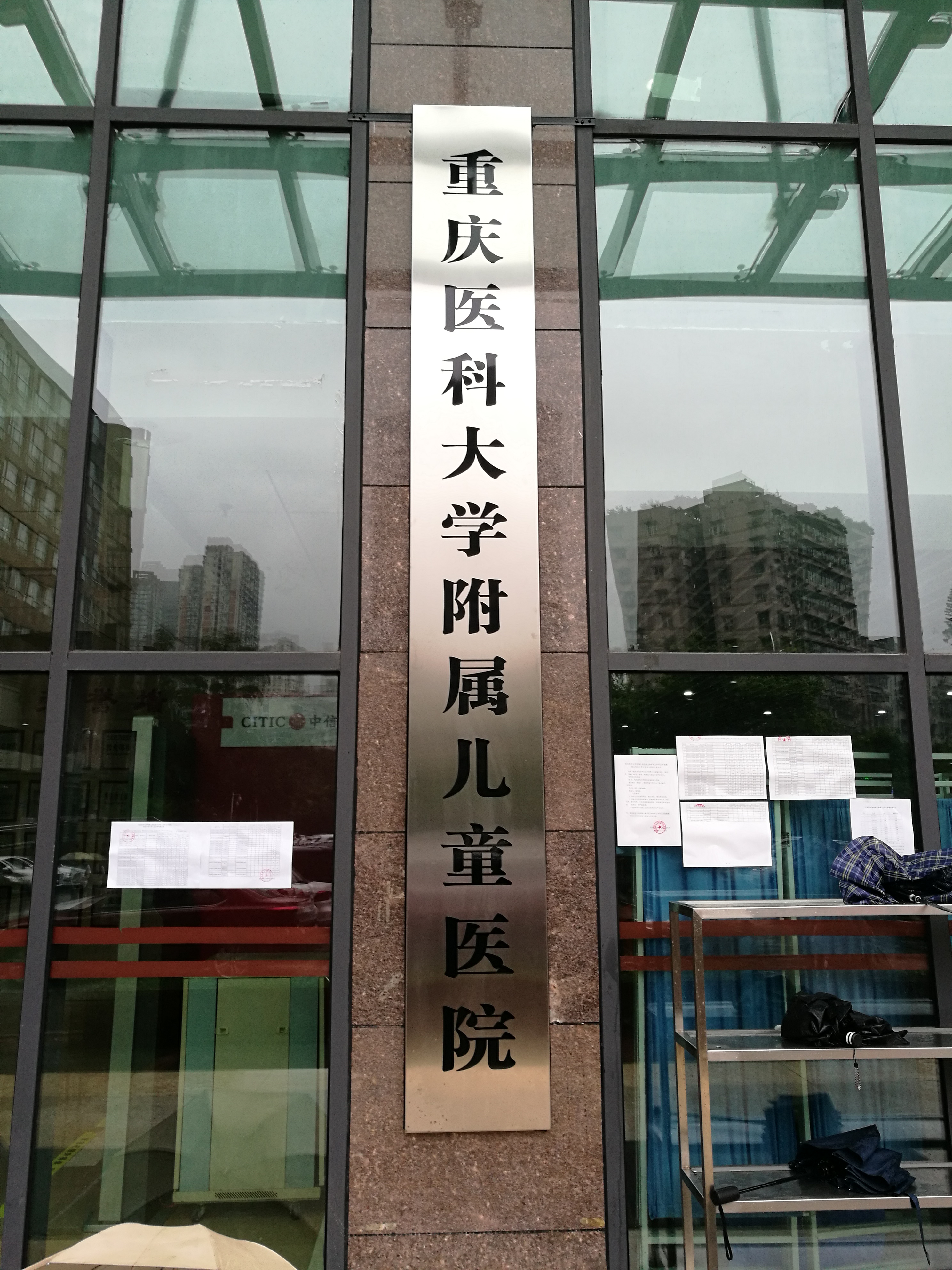重庆医科大学附属儿童医院