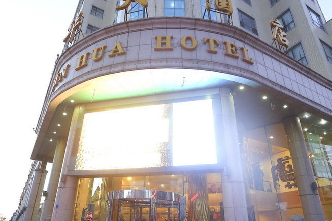 大连金华大酒店