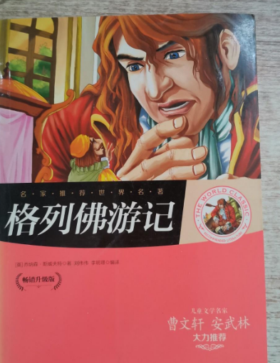 名家推荐世界名著:格列佛游记