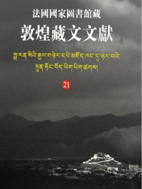 法国国家图书馆藏敦煌藏文文献 21