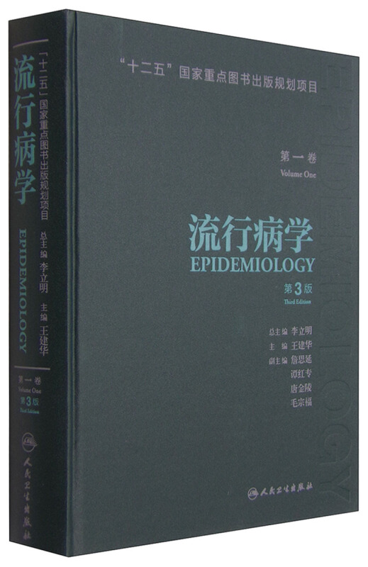 流行病学(第一卷第3版)