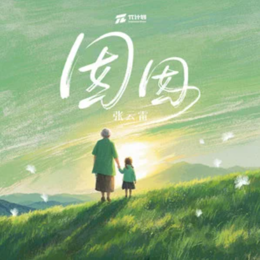 囡囡（张云雷演唱的歌曲）_百度百科